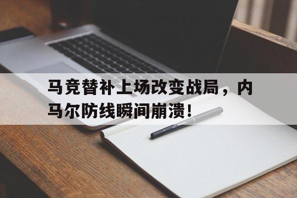 马竞替补上场改变战局，内马尔防线瞬间崩溃！
