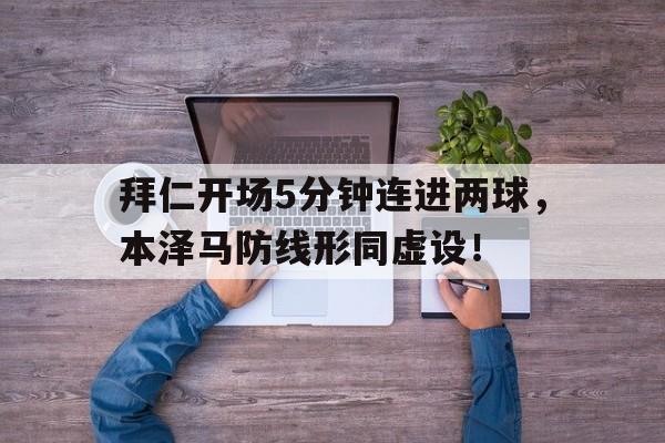 拜仁开场5分钟连进两球，本泽马防线形同虚设！拜仁9分钟进5球
